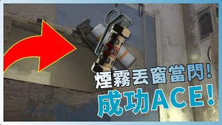 CSGO 對戰精華#47 | 煙霧丟窗當閃！成功ACE！「我是SpiraL」