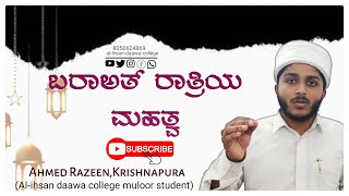 ಬರಾಅತ್ ರಾತ್ರಿಯ ಮಹತ್ವ |AHMAD RAZEEN KRISHNAPURA|