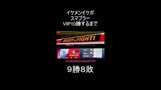 チロルチョコは悪くないのでVIP10勝するまでスマブラ