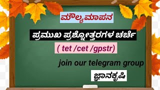 TET / CTET /GPSTR - ಮೌಲ್ಯಮಾಪನ - ಪ್ರಶ್ನೋತ್ತರಗಳ ಚರ್ಚೆ