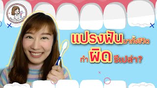 การแปรงฟันที่ถูกวิธี แบบขยับ-ปัด🦷 (Modified-Bass) | ห้องทำฟัน EP3 | หมอแป้นขอบอก