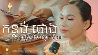 បទ កន្លង់ថោង - ស៊ុន ស៊ីនួន |  ភ្លេងការច្រៀងផ្ទាល់ជាមួយឧបករណ៍ភ្លេងខ្មែរពិរោះរងំណាស់