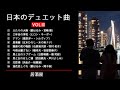 日本のデュエット曲vol.Ⅲ