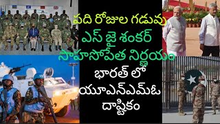 పది రోజుల్లో దేశం విడిచి వెళ్లాలి | UNMO Should Leave Bharat | మోడీ ప్రభుత్వం కఠిన నిర్ణయం