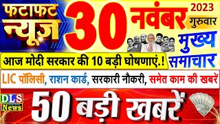 Today Breaking News ! आज 30 नवंबर 2023 के मुख्य समाचार बड़ी खबरें, PM Modi, UP, Bihar, Delhi, SBI