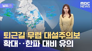[날씨] 퇴근길 무렵 대설주의보 확대‥한파 대비 유의 (2022.12.13/뉴스외전/MBC)