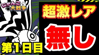 【実況にゃんこ大戦争】ギガガガ強襲「超激レアなど要らん！」縛りプレイはまだまだ続く〜１日目〜