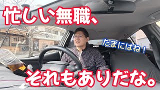 忙しい無職、それもありだな。　独身とも50代