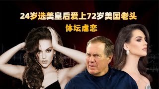 美国72岁NFL传奇教练，与24岁选美皇后、啦啦队全国冠军相恋