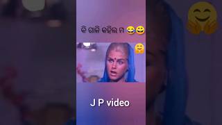 ତମେ କି ଗାଳି କହୁଛ😱🤣💯 video କୁ 👉Subscribe କରନ୍ତୁ J P video #shorts #youtubeshorts