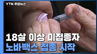 18살 이상 미접종자 노바백스 접종 시작...접종률 높일까? / YTN