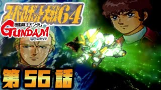 【スーパーロボット大戦64】プレイ　第56話「絶叫の宇宙」