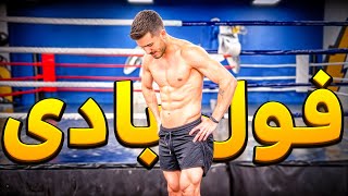 20 دقیقه تمرین فول بادی برای مبتدی ها💪🏽