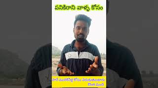 పనికిరాని వాళ్ళ కోసం ఎదురుచూస్తుంటారు..#Pranavaashokvoice