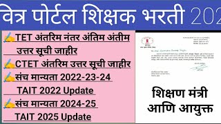 Shikshak Bharti Update TET CTET Update दुसरा टप्पा Tait 3 Update शिक्षण मंत्री आणि आयुक्त