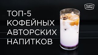 Топ-5 кофейных авторских напитков от Tasty Coffee.