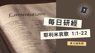 耶利米哀歌靈修分享【耶利米哀歌01章01-22節】