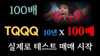 TQQQ 100배 (10년) 실제 테스트 하면?  SOXL UPRO QLD USD SPY QQQ SOXX 미국주식