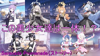 新衣装がいっぱいな神イベント【ブルアカにわかによるブルアカ実況「Serenade Promenade」（ストーリー）】