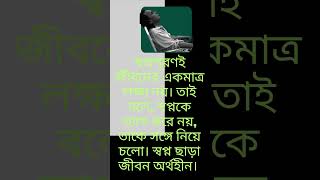 স্বপ্ন পূরণই জীবনের একমাত্র লক্ষ্য নয় #shorts #motivation #shortsviral #sad