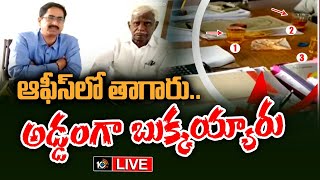 LIVE: ఆఫీసులో మందు విందుపై అధికారుల సీరియస్ | Mylavaram Market Yard Employees Consumed Alcohol Issue