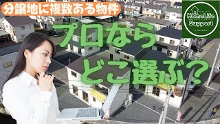 【実例解説】プロならどこ選ぶ？複数棟ある場合の選び方のコツ教えます【年収300万円台から買えるパワービルダー建売住宅・岩手版】【業界経験30年の店主が詳しく解説】