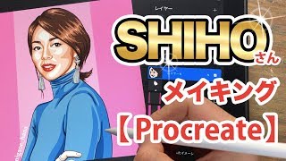 【Procreate】iPad Proでお洒落にSHIHOさんを描いてみた。 / 似顔絵 / 似顔絵描き方 / デジタルアート / how to draw