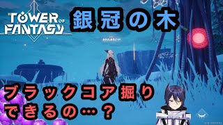 【幻塔】隠し探索│銀冠の木で無限ブラックコア掘りの道はあるか(なかった)【ToF】