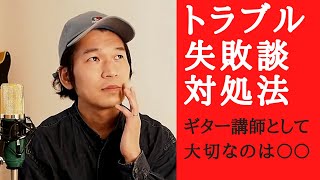 【Coffee Talk】トラブル 失敗談 対処法 ギター講師として大切なのは〇〇