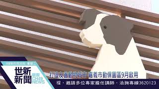 世新新聞  打造友善動物城市 嘉義市動保園區9月啟用