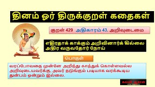 தினம் ஓர் திருக்குறள் கதை 429| நீதிக் கதை| Thirukkural Kathai | |Moral Stories / kalviaasan