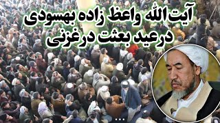 سخنرانی کامل آیت‌الله واعظ زاده بهسودی در غزنی #عصر_مدیا