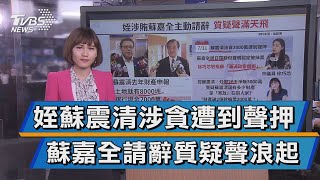 【十點不一樣】姪涉貪蘇嘉全請辭 聲明全文控遭到抹黑