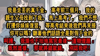 我是走丟的真千金。高考前三個月，我的親生父母找到了我。馬上高考了，我們不想打擾你妹妹復習，等高考結束後我們再來接你可以嗎,我頭也不抬地寫完最後一道物理題：既然這樣，那就將錯就錯，別認我吧！