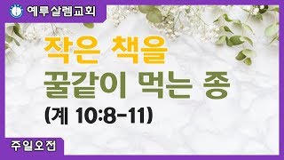 2019.6.30[주일예배] 작을 책을 꿀같이 먹는 종(계10:8-11)