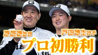 【プロ初勝利】2年目 戸田懐生投手！