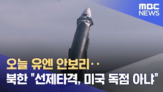 오늘 유엔 안보리‥북한 \