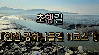 초행길 (인천광역시 강화군 삼산면) 인천 강화나들길 11코스 석모도바람길 1 (석포리선착장 ~ 칠면초군락지 ~ 어류정항)