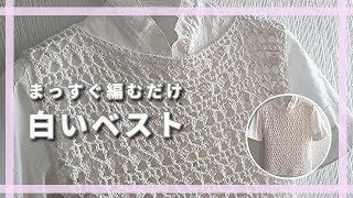 まっすぐ編むだけ白いベスト＊涼しげで合わせる色を選ばない♪