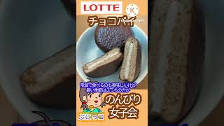 【ロッテ】チョコパイ