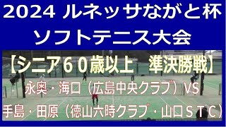 2024 ルネッサながと杯ソフトテニス大会　2024 12 14　長門市総合公園テニスコート　【シニア６０歳以上　準決勝戦】永奥・海口（広島中央クラブ）―　手島・田原（徳山六時クラブ・山口ＳＴＣ）