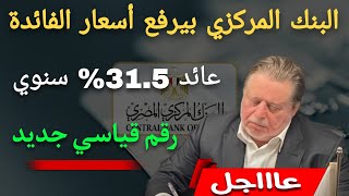 عاااجل.. فائدة 31.5% سنوي البنك المركزي بيرفع أسعار الفائدة الي رقم قياسي جديد