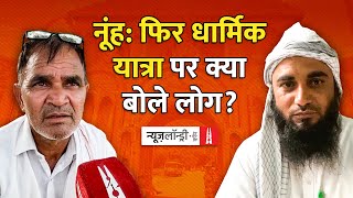 Nuh में फिर से धार्मिक यात्रा पर क्या कहते हैं लोग? | Hindu Mahapanchayat | Public Opinion