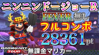 【フルコンボ】ニンニンドージョーR　適性グライダーで28361pt/121コンボ【マリオカートツアー】【無課金】【武者ツアー】【ほねクッパカップ】