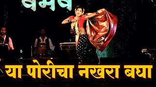 या पोरीचा नखरा बघा | वैभव ऑर्केस्ट्रा | lavani  | Vaibhav orceshtra 2022