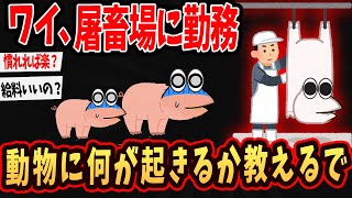 【2ch面白いスレ】豚や鳥の解体人が２chに降臨…屠畜場の闇が明らかに…【ゆっくり解説】#2ch #ゆっくり実況