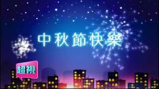 超視祝您中秋佳節愉快！