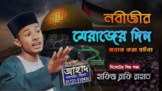 নবীজীর মেরাজের দিন অবাক করা ঘটনা/২০২৫ ওয়াজ#সিলেটের_শিশু_বক্তা#হাফিজ রাফি রাহাত/waz 2025