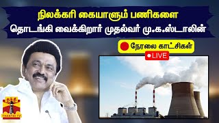 🔴LIVE : தூத்துக்குடி அனல் மின் நிலையத்தில் நிலக்கரி கையாளும் பணிகளை தொடங்கி வைக்கிறார் முதல்வர்