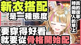 【新衣很難】早五開聊時尚，想新衣裝是真的很難。｜Holo成員體型測定【尾丸ポルカ】【尾丸座中文翻譯】